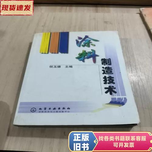 涂料制造技术 倪玉德 著 / 化学